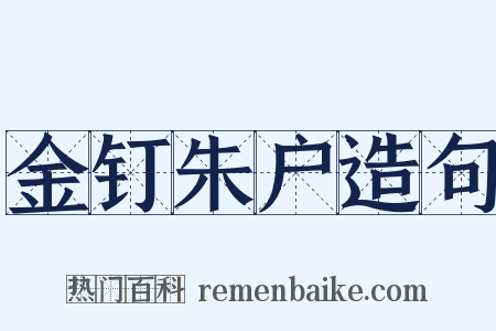 金钉朱户造句是什么意思的图片